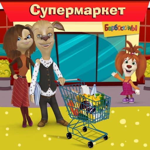 Барбоскины супермаркет. Барбоскины: игра супермаркет. Супермаркет иград б-арбоскины. Игры Барбоскины супермаркеты магазины.